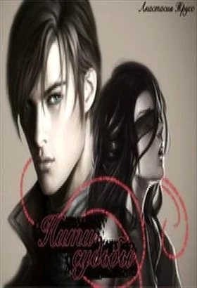 Обложка Нити судьбы