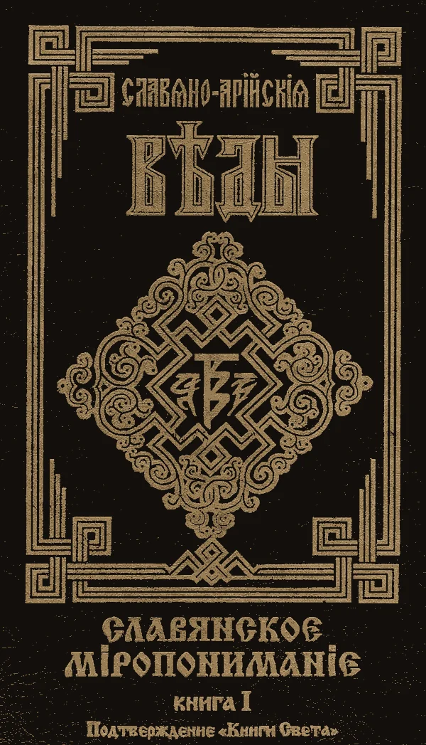 Обложка Славянское Миропонимание. Книга 1. Подтверждение "Книги Света"