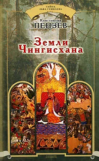 Обложка Земли Чингисхана