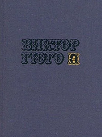 Обложка Том 4. Отверженные (часть I)