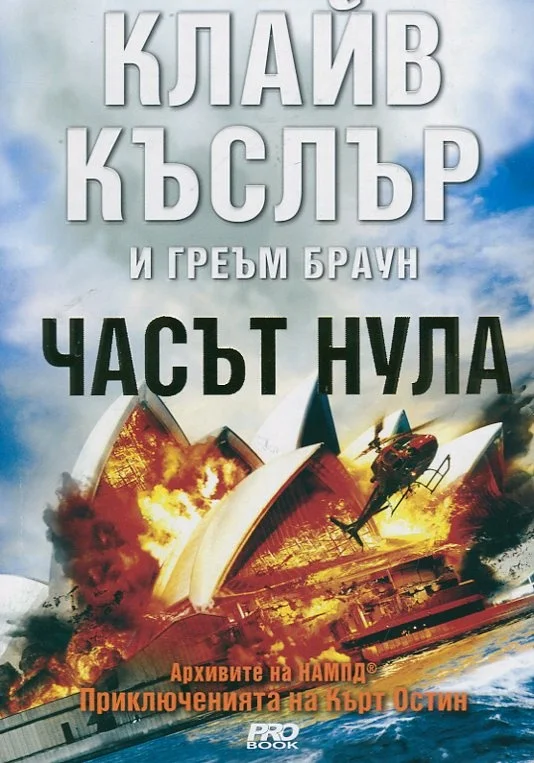 Обложка Часът нула