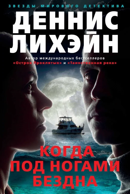 Обложка Когда под ногами бездна