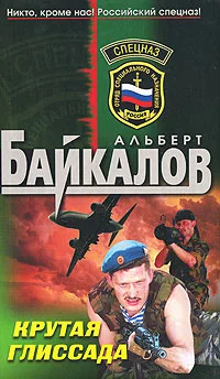 Обложка Крутая глиссада