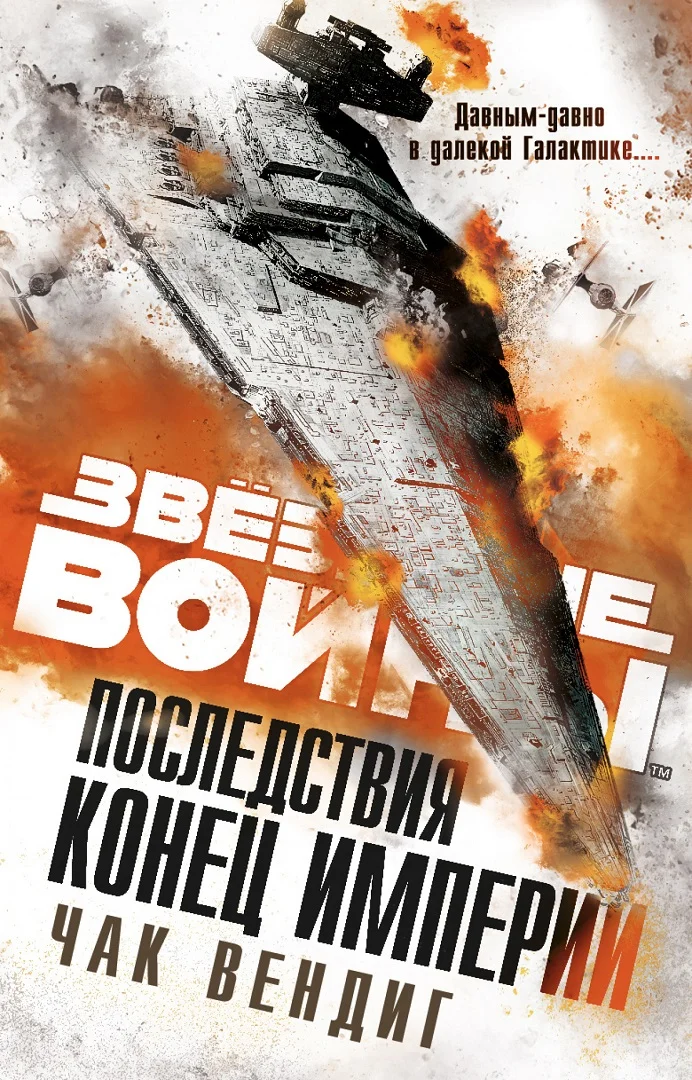 Обложка Конец Империи