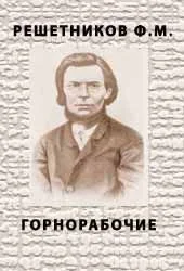 Обложка Горнорабочие