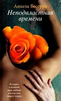 Обложка Неподвластная времени