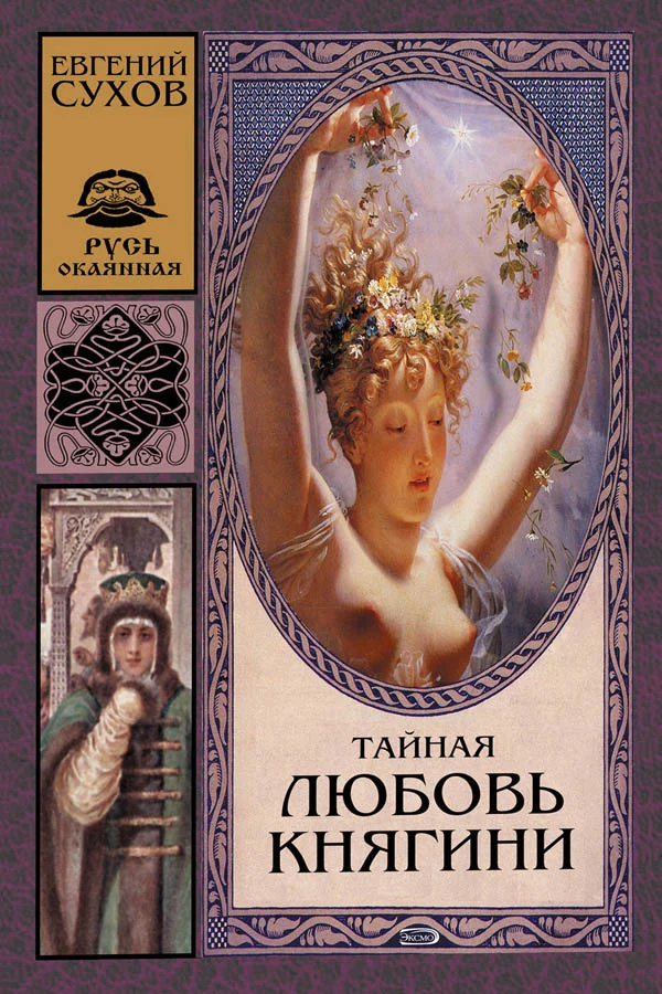 Обложка Тайная любовь княгини