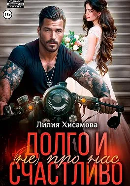 Обложка Долго и счастливо (не) про нас