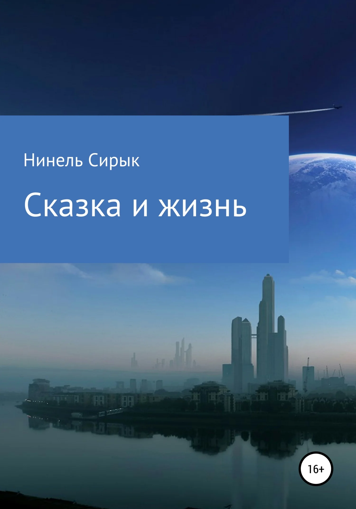 Обложка Сказка и жизнь