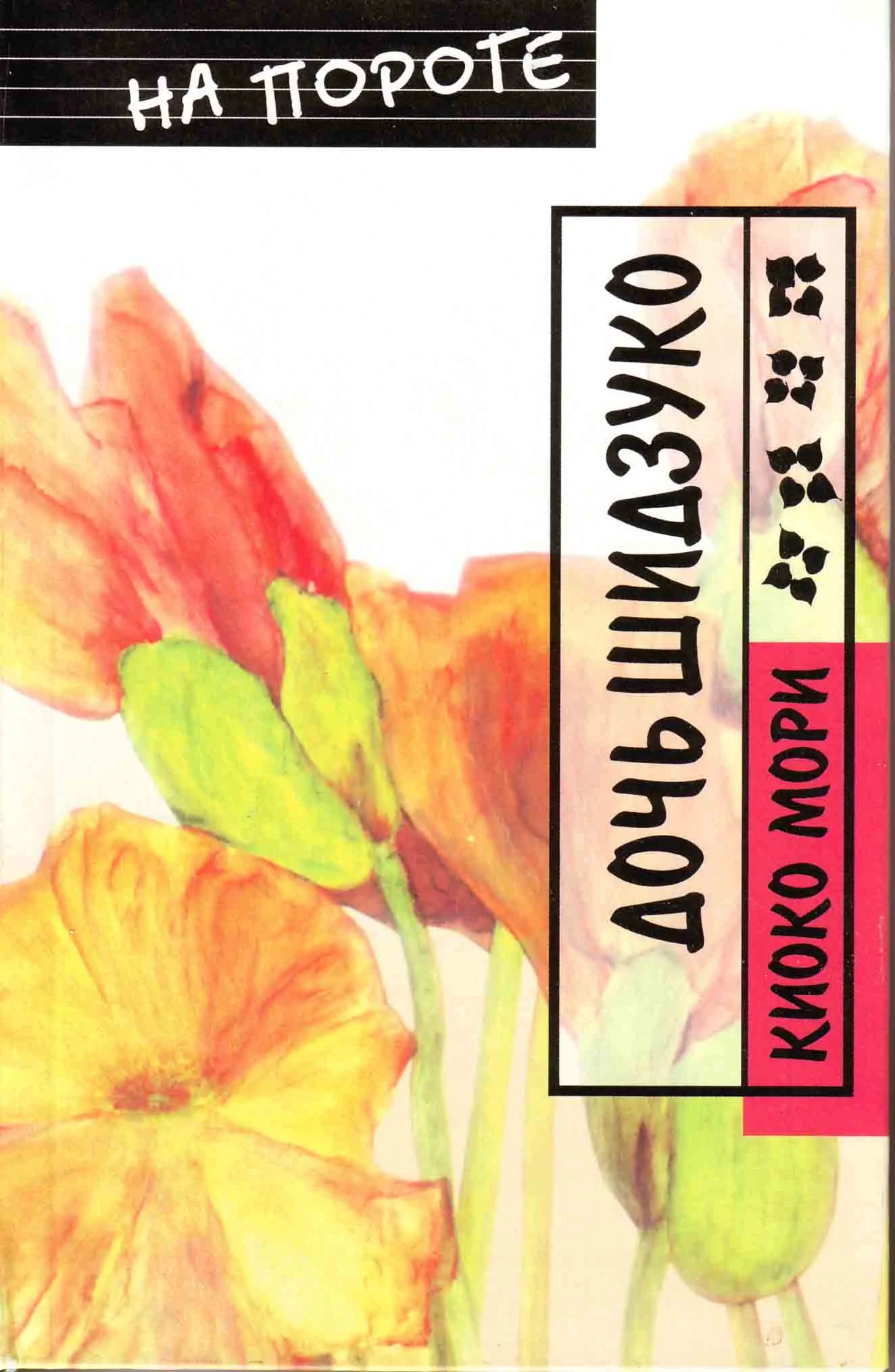 Обложка Дочь Шидзуко