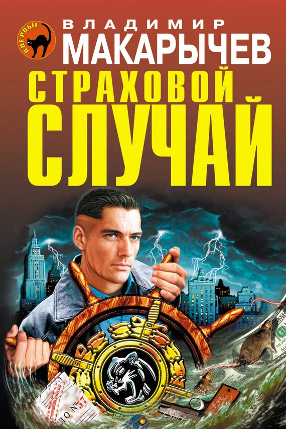 Обложка Страховой случай