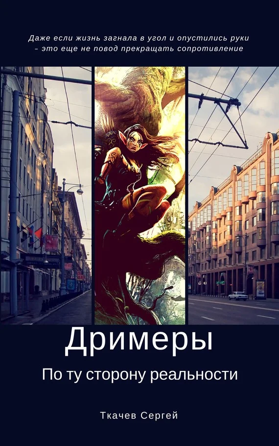 Обложка По ту сторону реальности