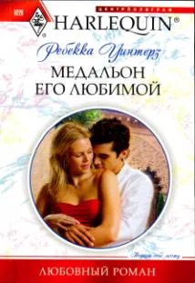 Обложка Медальон его любимой