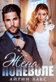 Обложка Жена поневоле