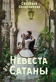 Обложка Невеста для Сатаны (СИ)