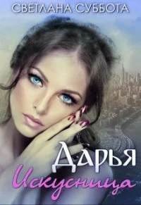 Обложка Дарья Искусница