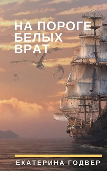 Обложка На пороге Белых Врат