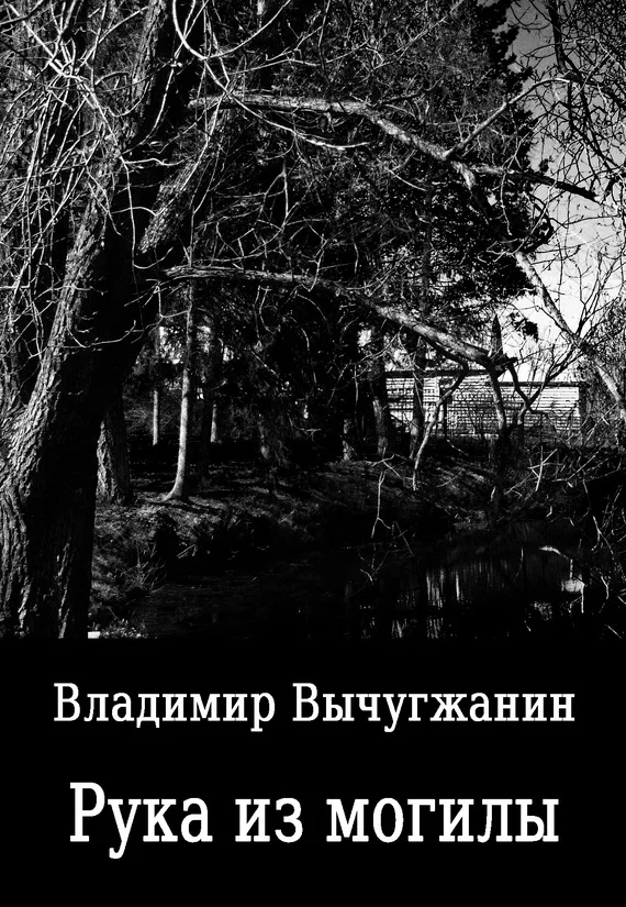 Обложка Рука из могилы