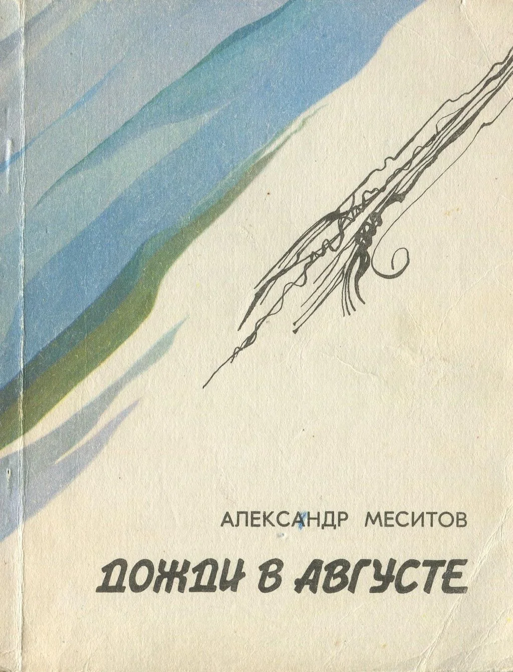 Обложка Дожди в августе