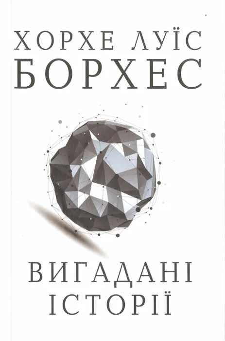 Обложка Вигадані історії