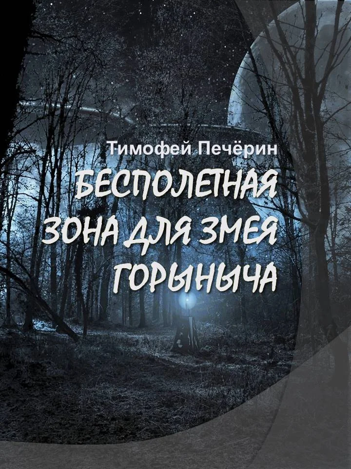 Обложка Бесполетная зона для Змея Горыныча
