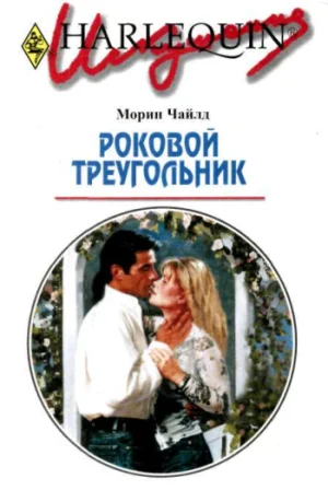 Обложка Роковой треугольник