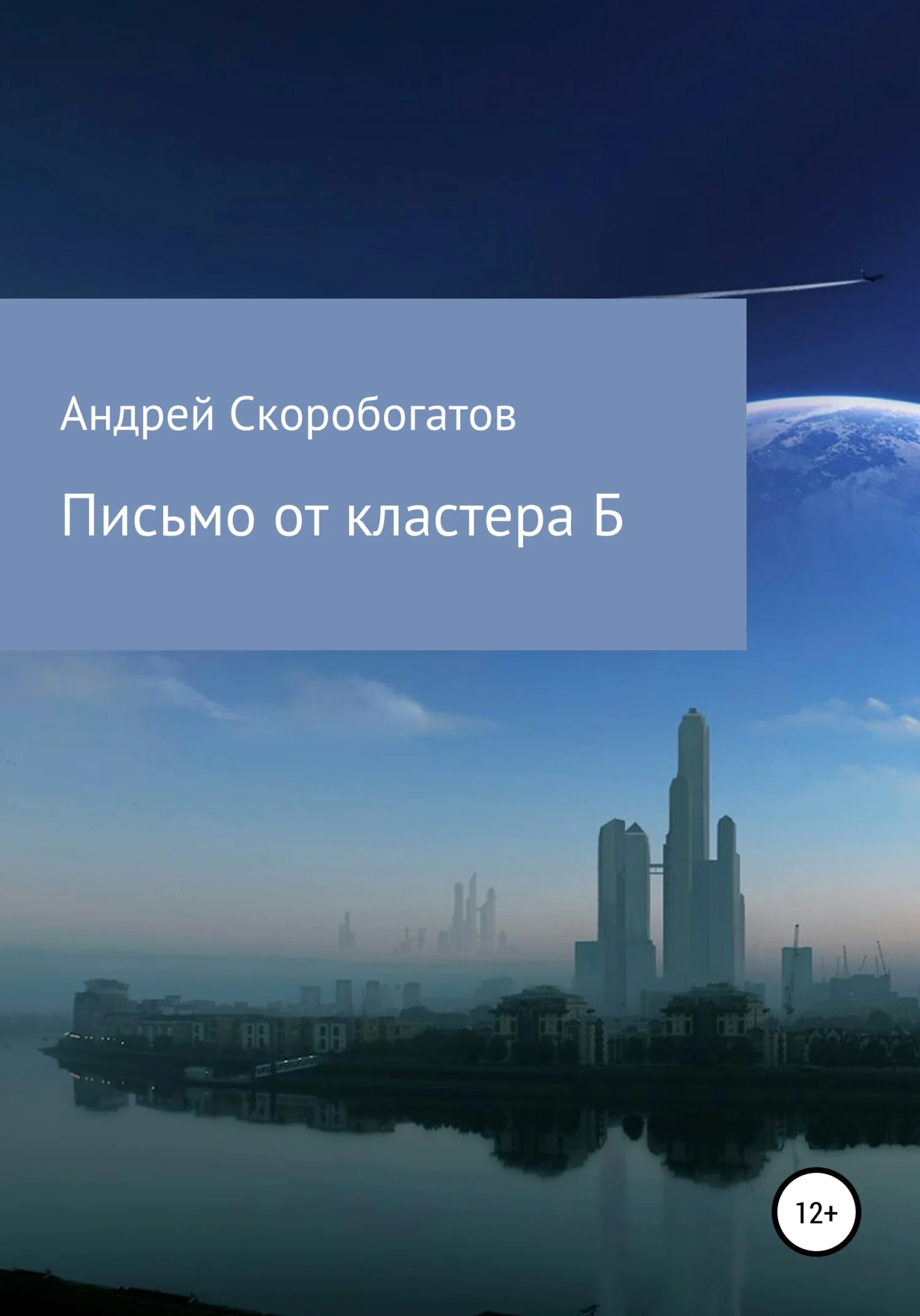 Обложка Письмо от кластера Б
