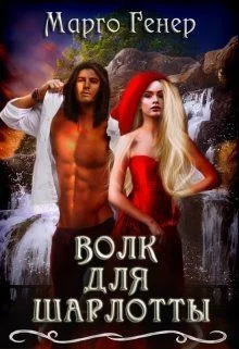 Обложка Волк для Шарлотты (СИ)