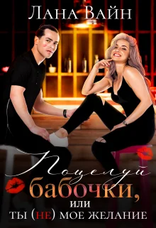 Обложка Поцелуй бабочки, или ты не мое желание