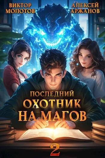 Обложка Последний Охотник на Магов. Том 2