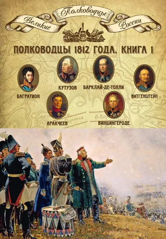 Обложка Полководцы 1812 года. Книга 1. Михаил Кутузов, Михаил Барклай-де-Толли, Петр Багратион, Петр Витгенштейн, Алексей Аракчеев, Фердинанд Винцингероде