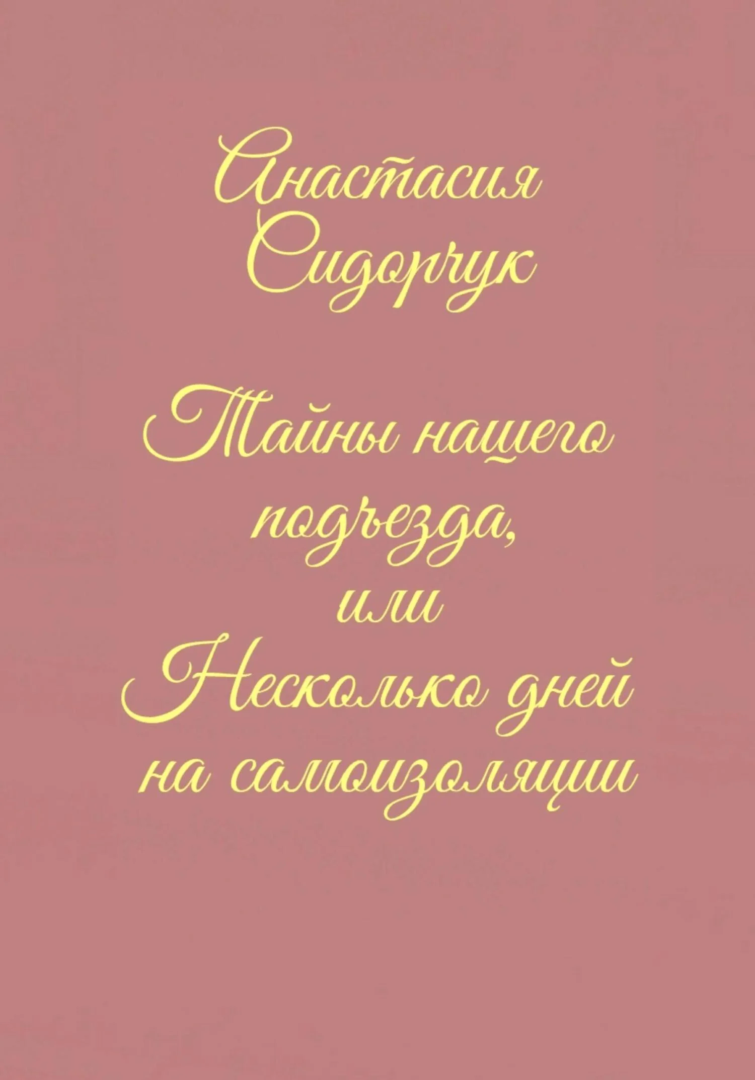 Обложка Тайны нашего подъезда, или Несколько дней на самоизоляции