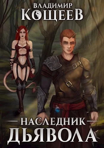 Обложка Наследник Дьявола