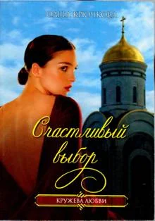 Обложка Счастливый выбор