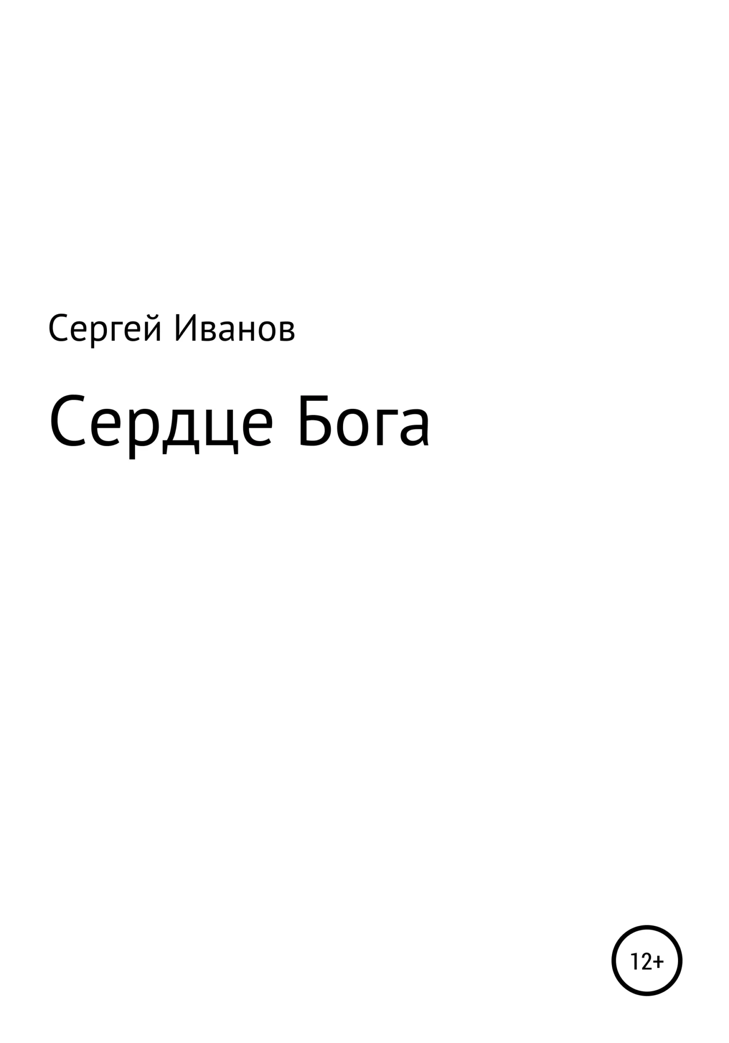 Обложка Сердце Бога