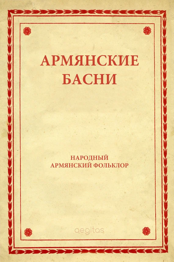 Обложка Армянские басни