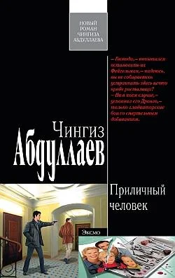 Обложка Приличный человек
