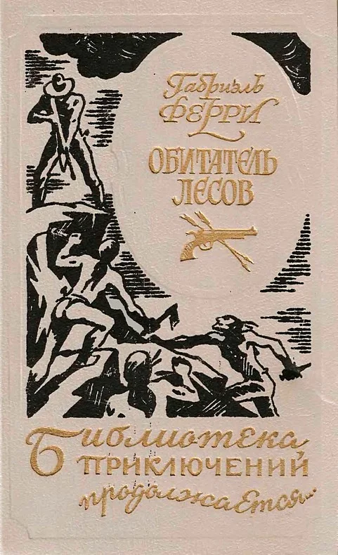 Обложка Обитатель лесов