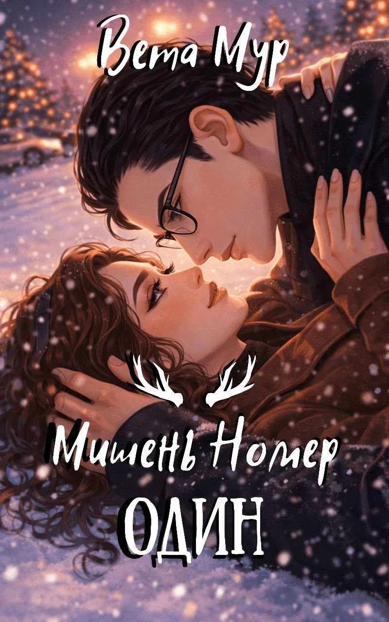 Обложка Мишень Номер Один