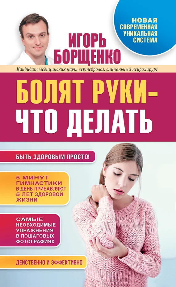 Обложка Болят руки – что делать