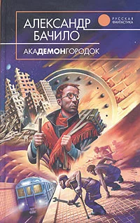 Обложка Академонгородок