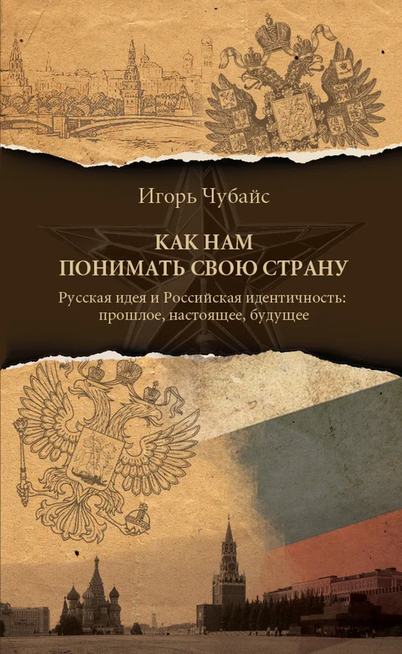 Обложка Как нам понимать свою страну. Русская идея и российская идентичность: прошлое, настоящее, будущее