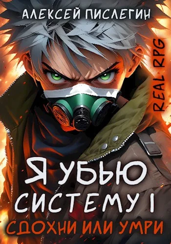 Обложка Сдохни или умри