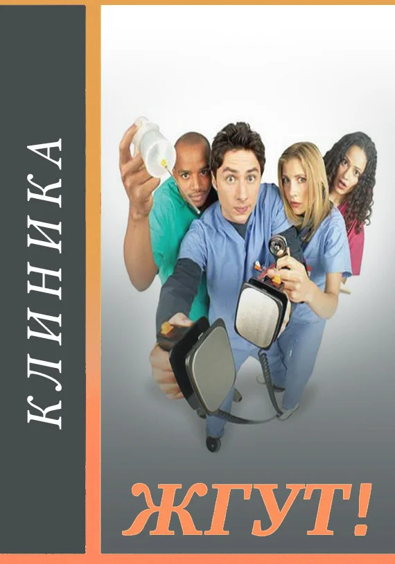 Обложка Клиника (Scrubs). Жгут!