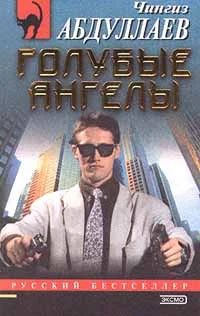 Обложка Голубые ангелы