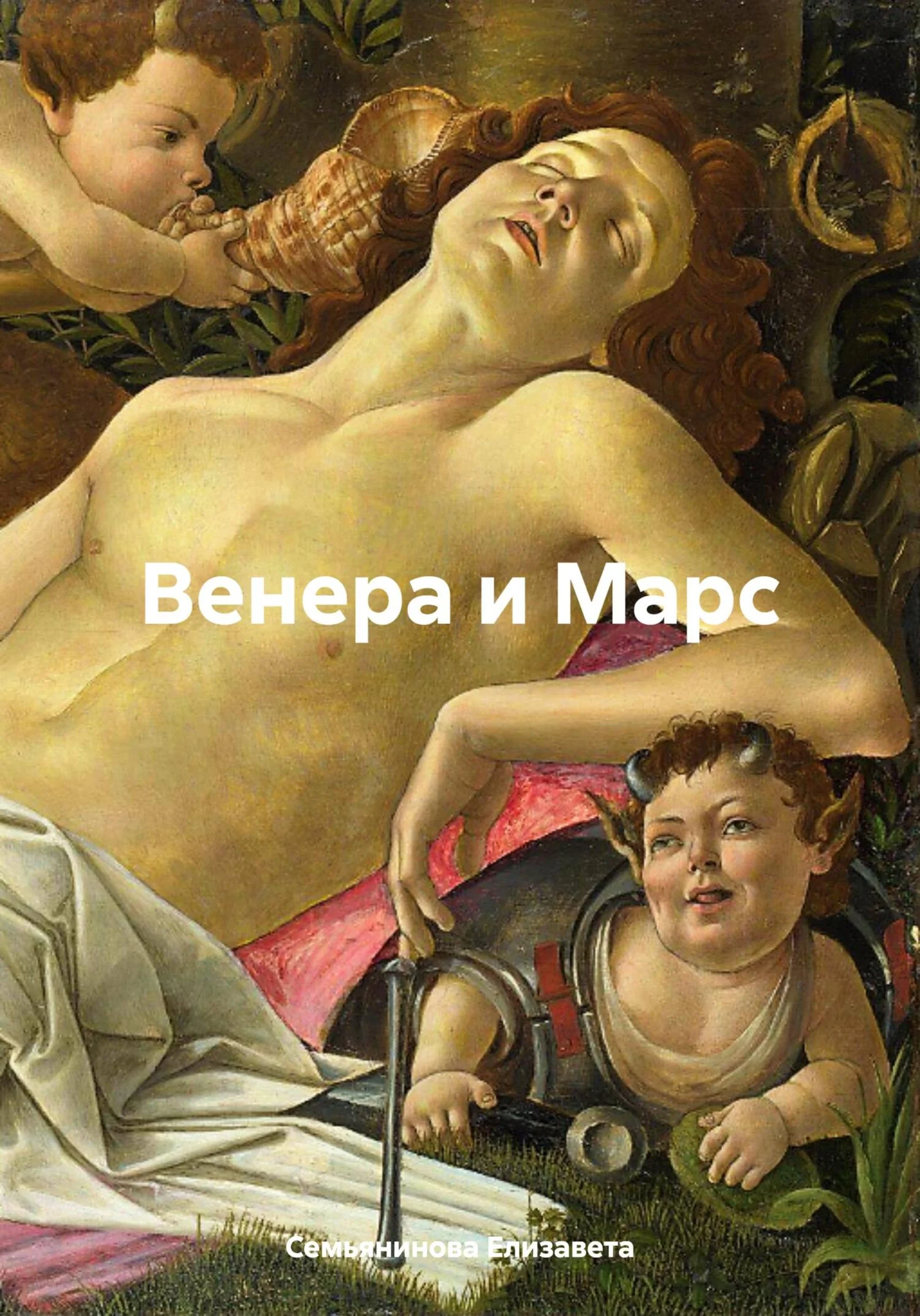 Обложка Венера и Марс