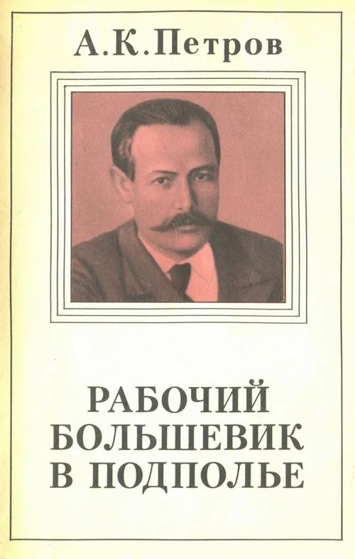 Обложка Рабочий-большевик в подполье