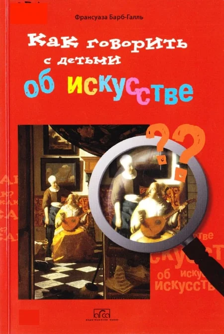 Обложка Как говорить с детьми об искусстве.