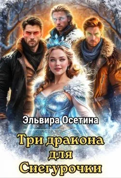 Обложка Три дракона для Снегурочки