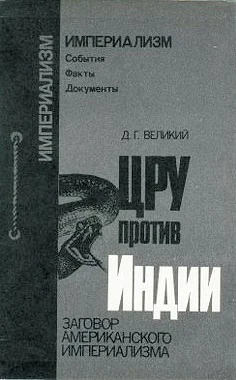 Обложка ЦРУ против Индии